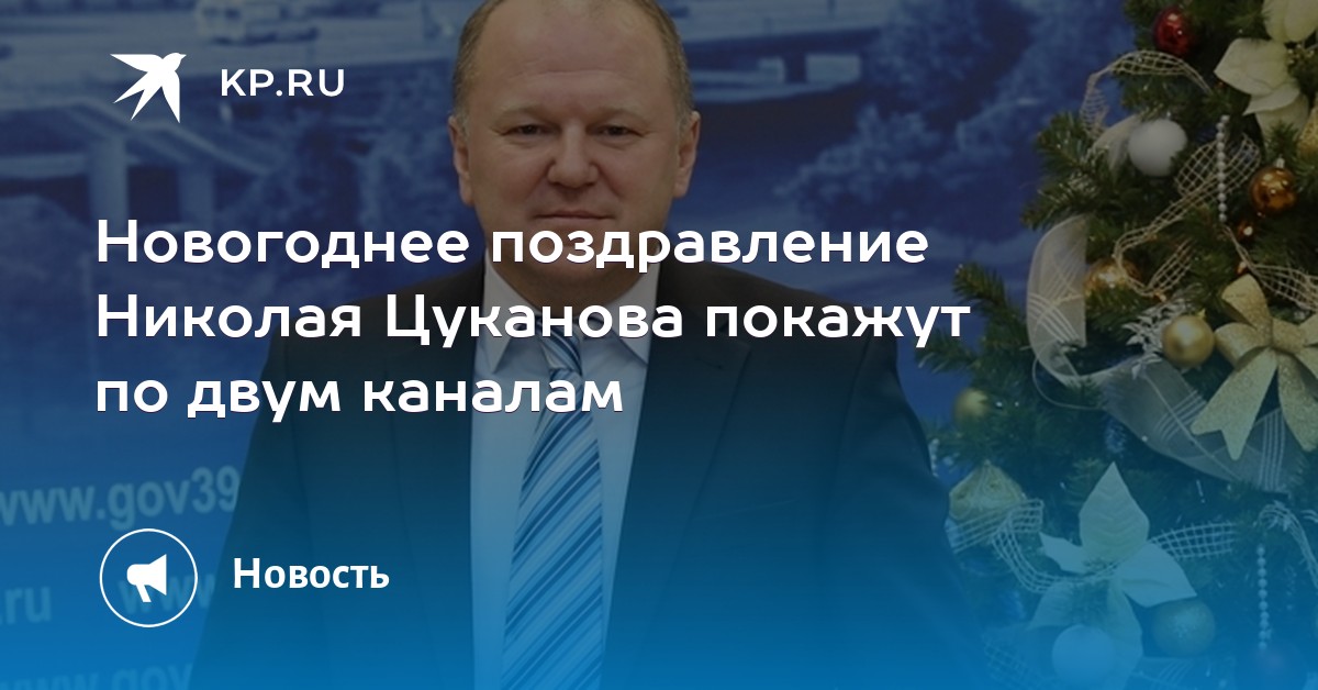 Новогоднее Поздравление Цуканова На Тв Новогоднее Поздравление Цуканова На Тв