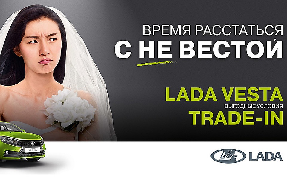 Азиатская внешность девушки, видимо, намекает, что на Весту предлагается поменять популярные ныне корейские иномарки.