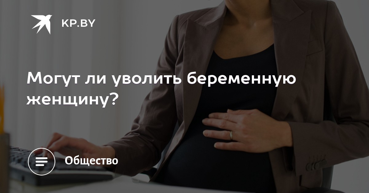 Может ли наниматель уволить беременную женщину 24