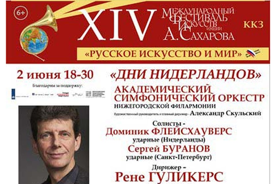 Дни Нидерландов в кремлевской филармонии стартуют 2 июня.
