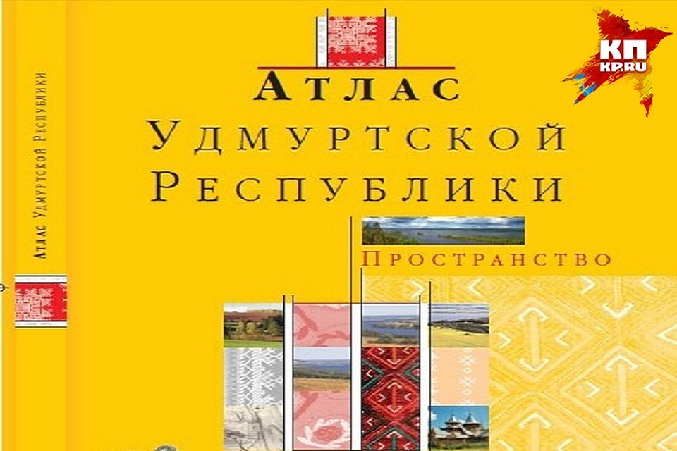 Выпущен первый иллюстрированный атлас Удмуртской республики. Фото: https://vk.com/rgo_udm
