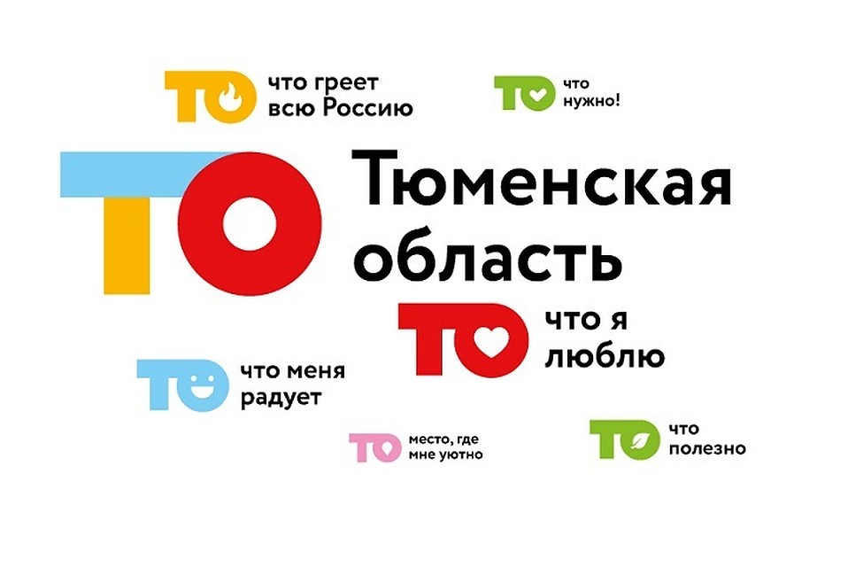 У Тюменской области появился свой туристический логотип и слоган