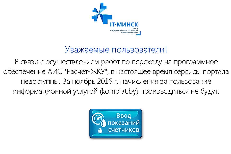 На сайте komplat.by появилась возможность ввести показания счетчиков.