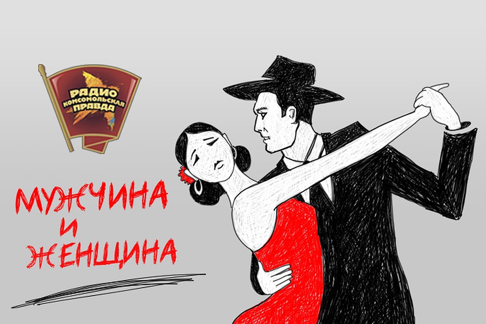 Мужчина и женщина.