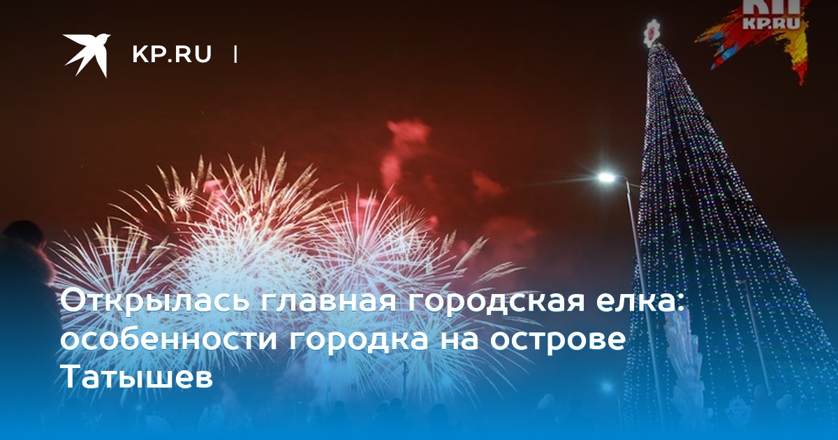 Новогоднее Поздравление С Открытием Городской Елки Новогоднее Поздравление С Открытием Городской Елки