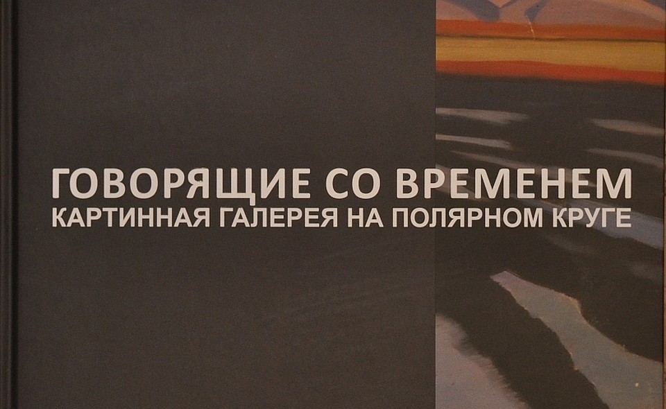На Ямале издан альбом картин «Говорящие со Временем. Картинная галерея на Полярном круге». Фото правительства ЯНАО