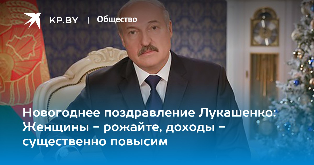 Новогодние Поздравления Лукашенко