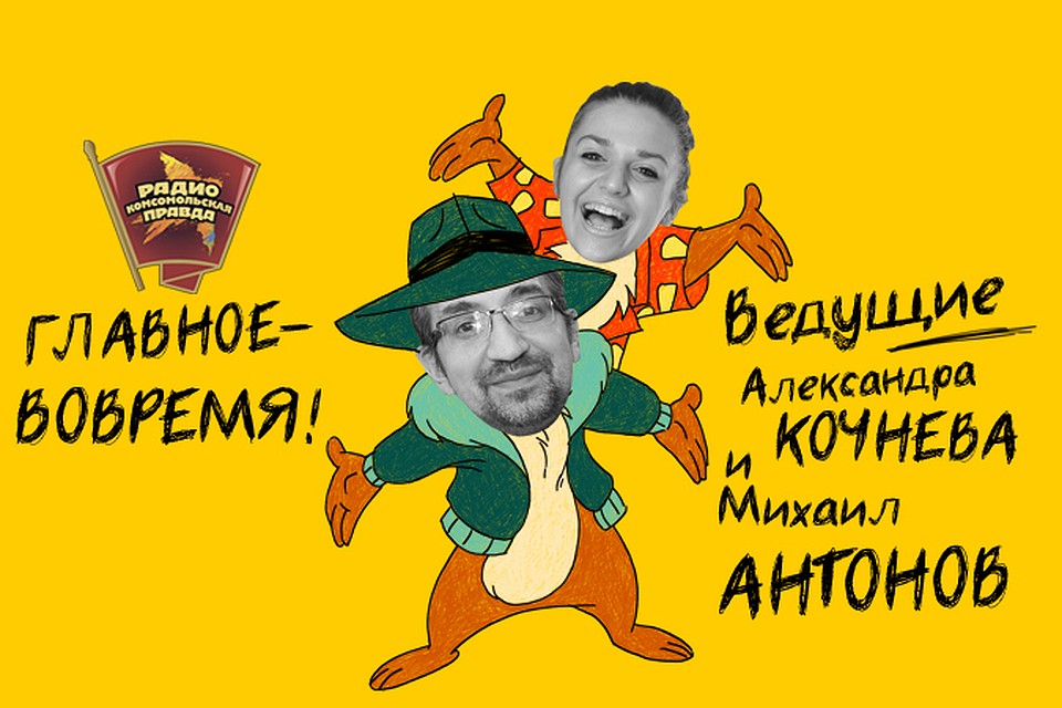 Обсуждаем главные утренние новости с Михаилом Антоновым и Александрой Кочневой в эфире программы «Главное - вовремя» на Радио «Комсомольская правда»