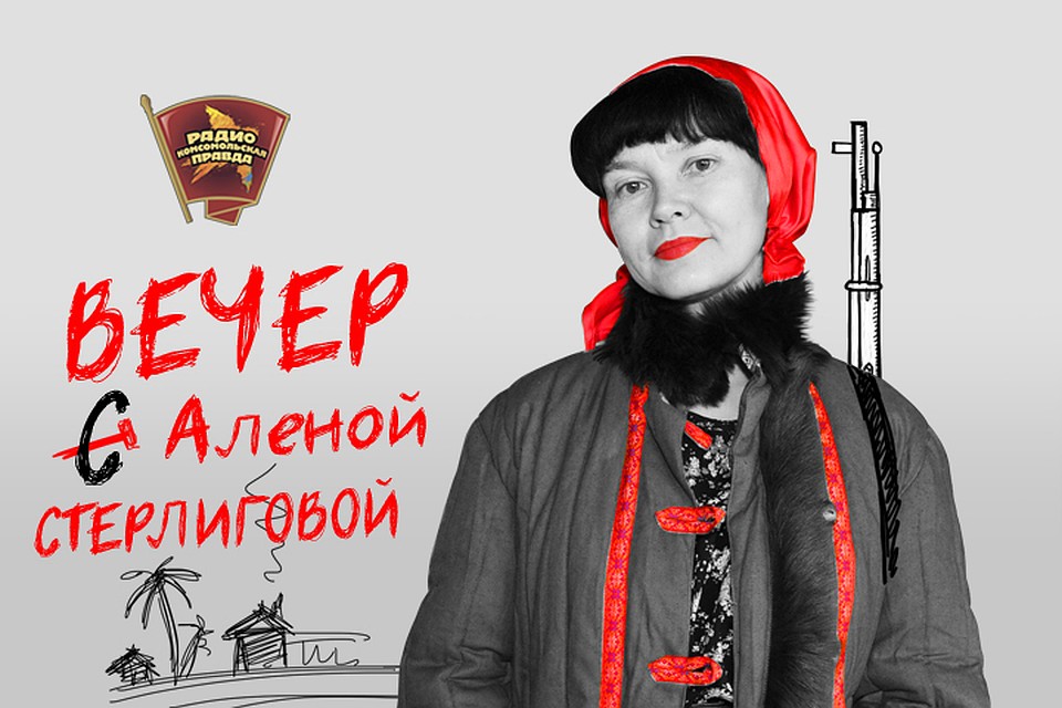 Вечер с Алёноё Стерлиговой
