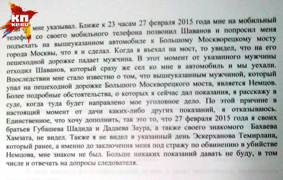 Фрагмент из новых показаний Анзора Губашева Фото: Александр БОЙКО