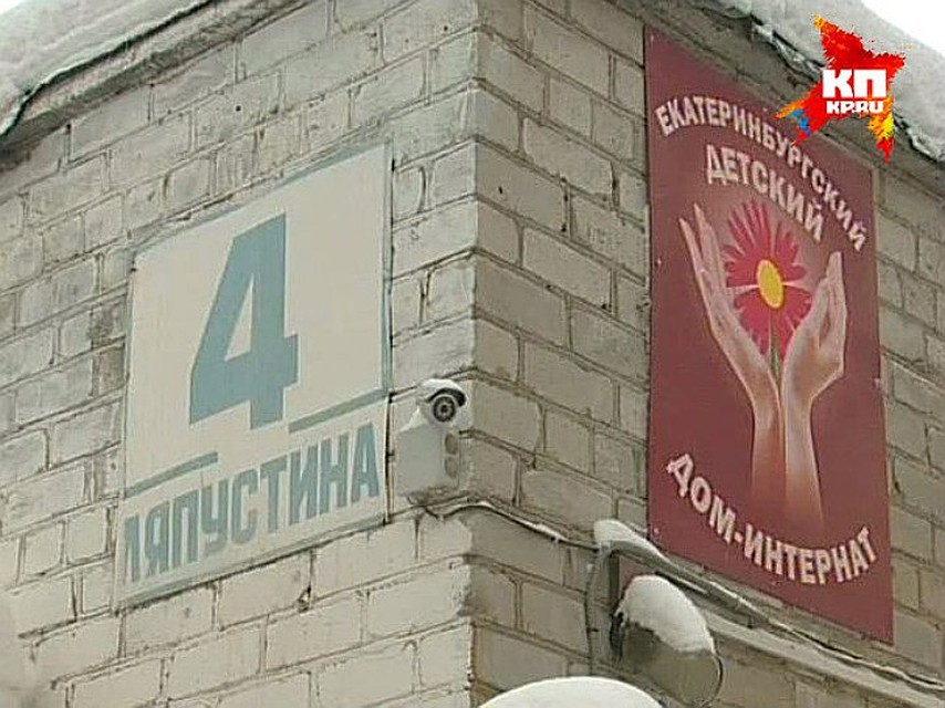Детский дом для умственно-отсталых детей в Екатеринбурге прославился своими ЧП на всю страну Фото: vk.com