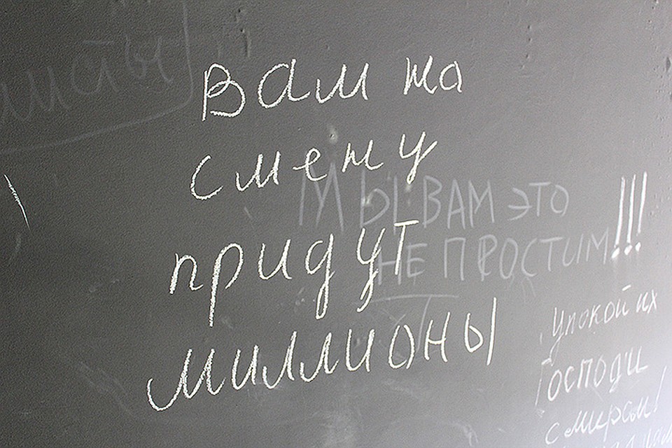 Одна из надписей на стене горевшего здания.