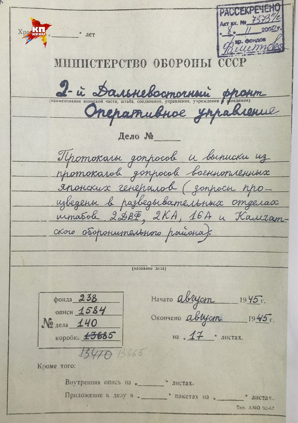 В распоряжении наших спецкоров оказались архивные документы Фото: Александр КОЦ, Дмитрий СТЕШИН