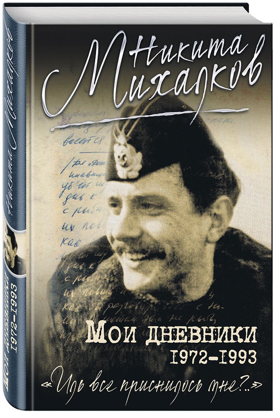 «Мои дневники. 1972 - 1993 годы»