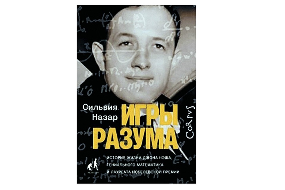 Сильвия Назар "Игры разума"