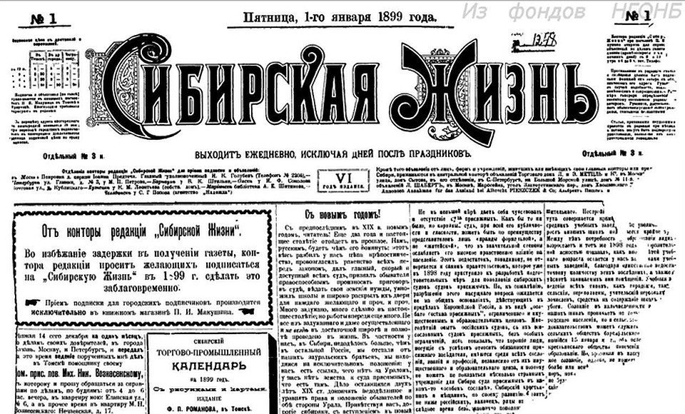 Такими заголовками встречала читателей газета «Сибирская жизнь» в 1899 году. Фото: из фондов НГОНБ