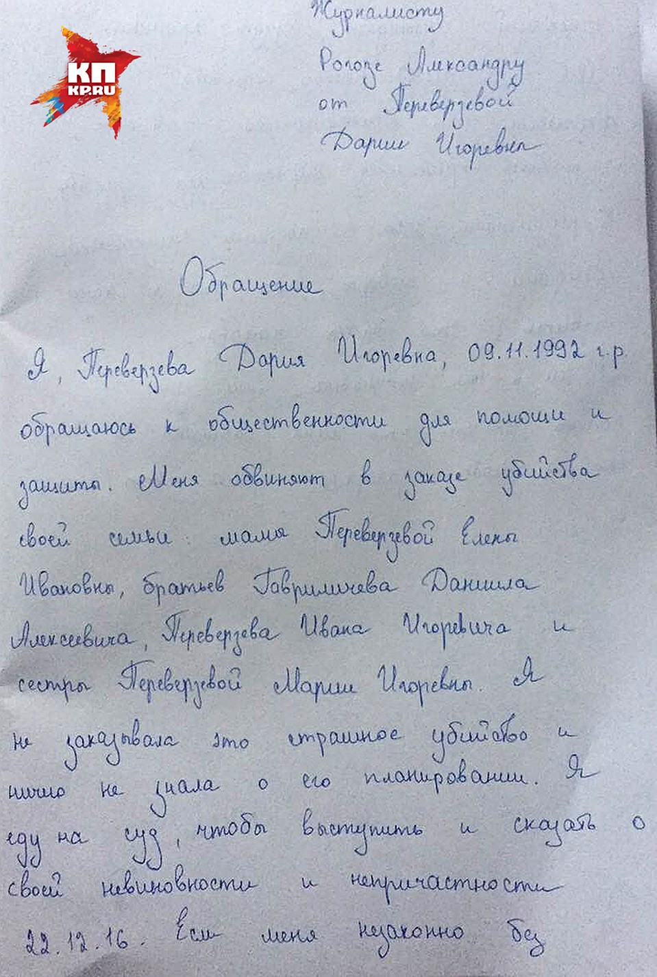 Дарья написала письмо корреспонденту "Комсомольской правды"