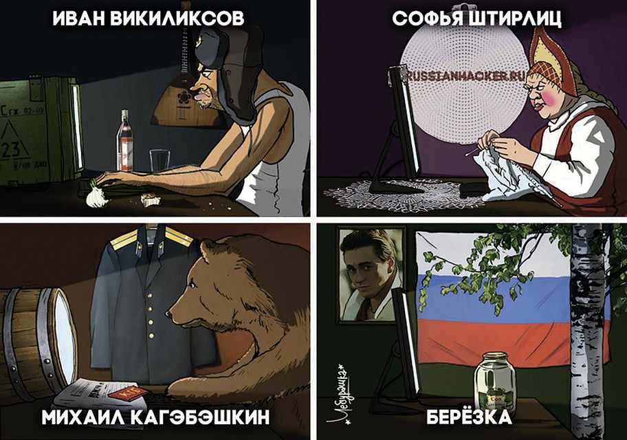 Разговоры о русских хакерах настолько голословны, что на эту тему остается только шутить. Фото: Чебурашка/Мастерская Карикатуры