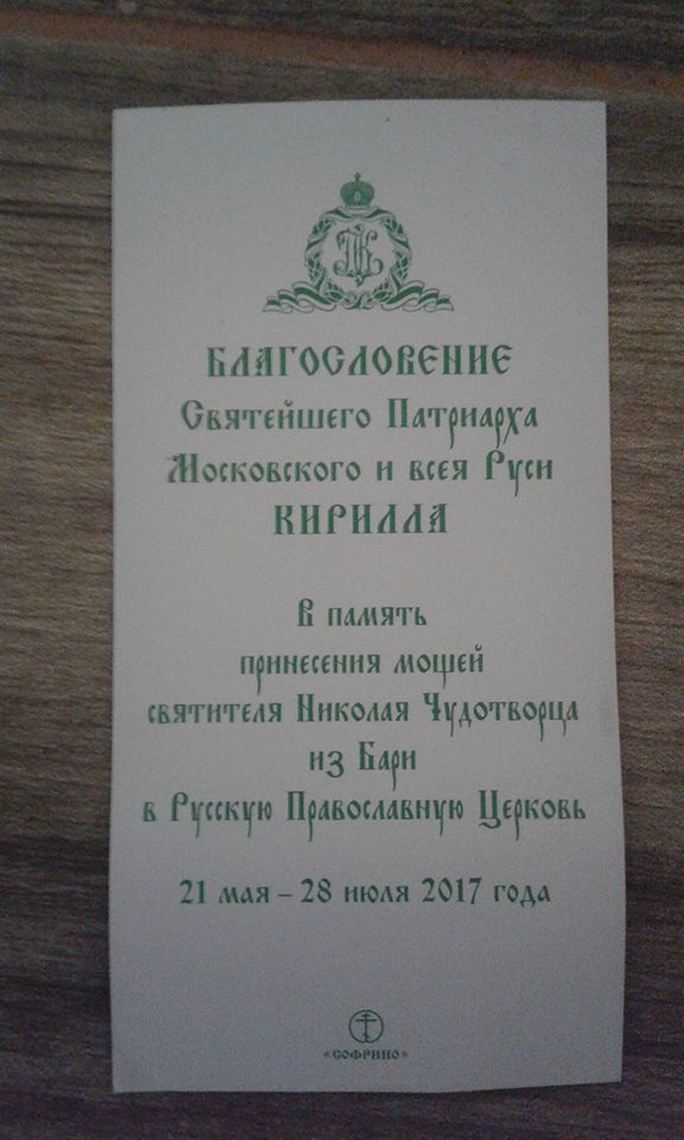 Все, кто были в очереди, получили благословение Кирилла на специальной бумажечке Фото: Евгения КОРОБКОВА