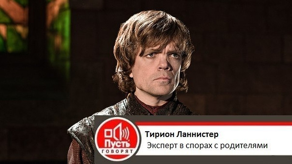 Тириона, живя он в наше время, наверняка пригласили бы к Малахову в гости.