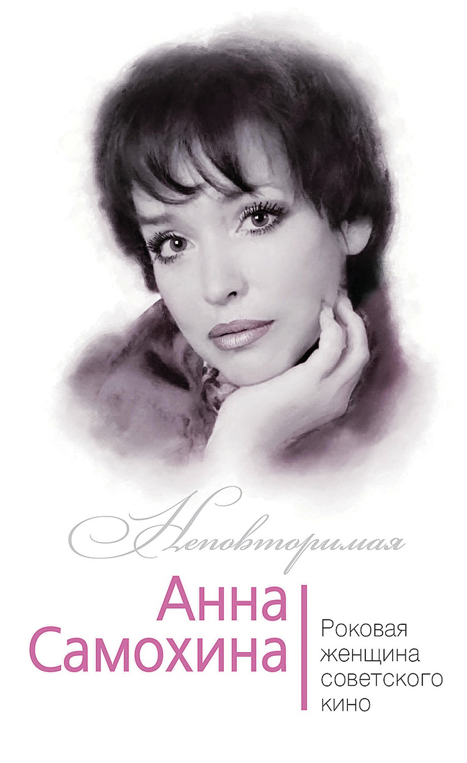 Книга Анны Андреевой «Анна Самохина. Роковая женщина советского кино».