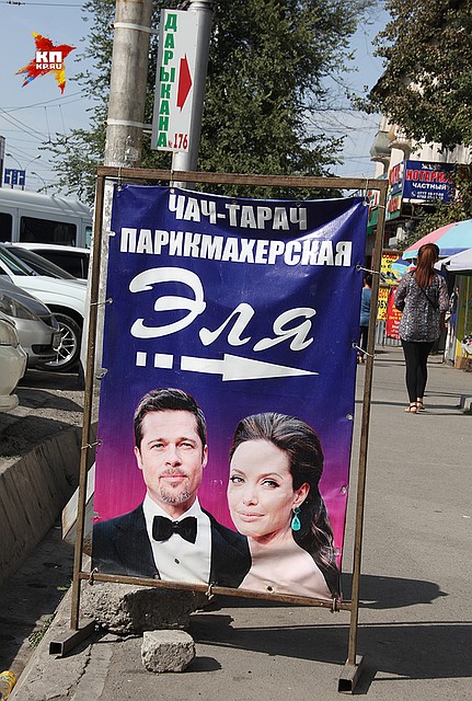 Чач-Тарач. По-киргизски "парикмахерская" с модными портретами Анджелины Джоли и Брэда Питта Фото: Дарья АСЛАМОВА