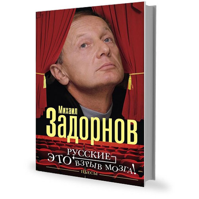 Обложка последней книги Задорнова "Русские - это взрыв мозга!".