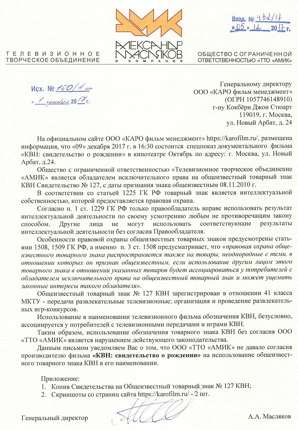 Текст письма АМИК за подписью Александра Маслякова-мл.