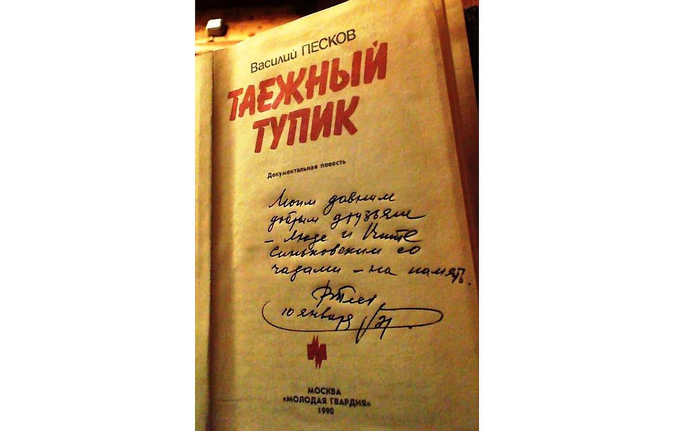 1984 год. Первый выпуск легендарного "Таежного тупика" о семействе Лыковых, староверах из сибирской тайги. Этот автограф получило семейство Синьковских, с которым Песков дружил семьями.