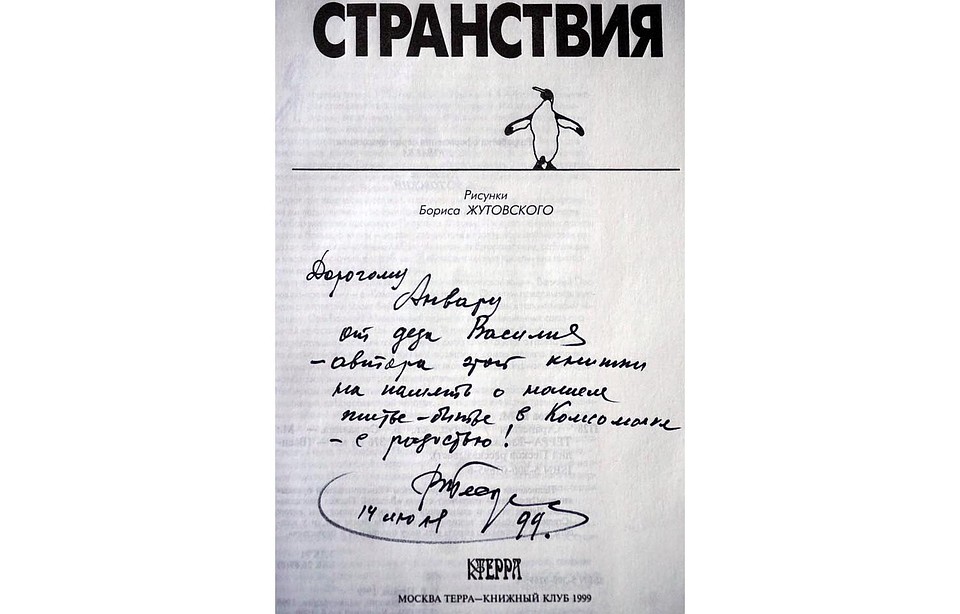 1999 год. Автограф Анвару Галееву, фотокору КП