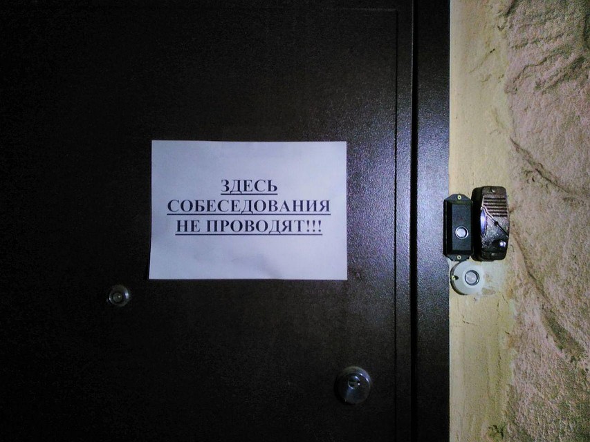 Надпись на двери противоречит правде. Собеседования проводят именно здесь