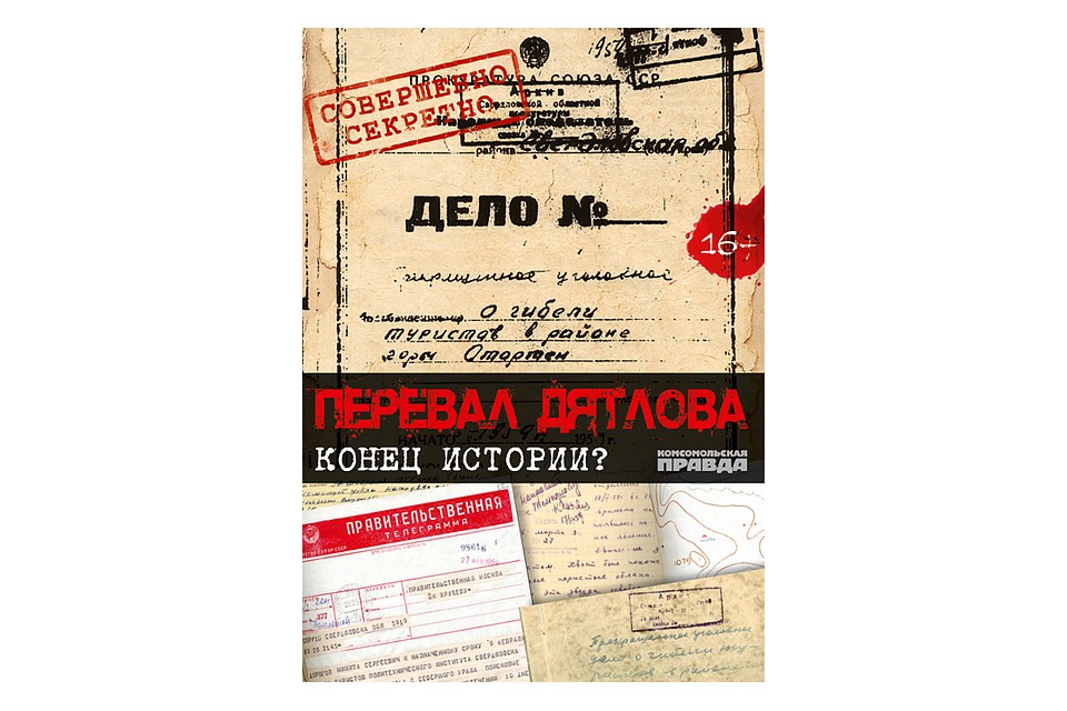 DVD "Перевал Дятлова. Конец истории?"