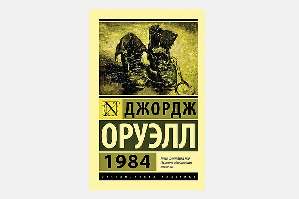 «1984», Джордж Оруэлл