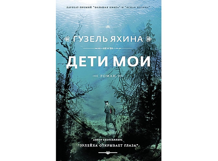 Гузель Яхина «Дети мои»