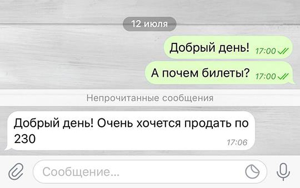 Цены на билеты у спекулянтов ошеломляют.