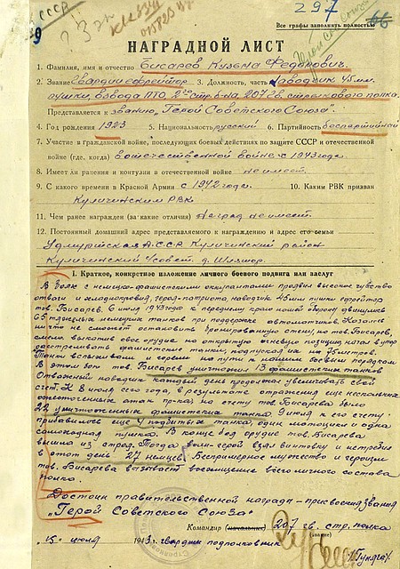 Наградной лист на Героя Советского Союза гвардии ефрейтора Кузьму Федоровича Бисарева Фото: Министерство обороны РФ