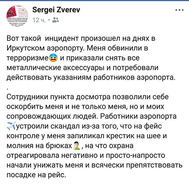 Об инциденте в аэропорту Сергей Зверев рассказал в Фэйсбуке. Фото: Скриншот сайта