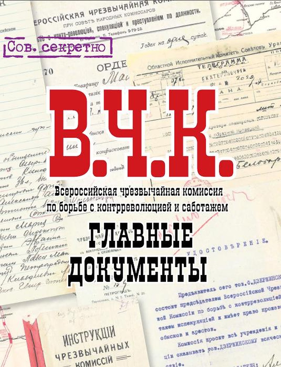 Альбом "Главные документы ВЧК"