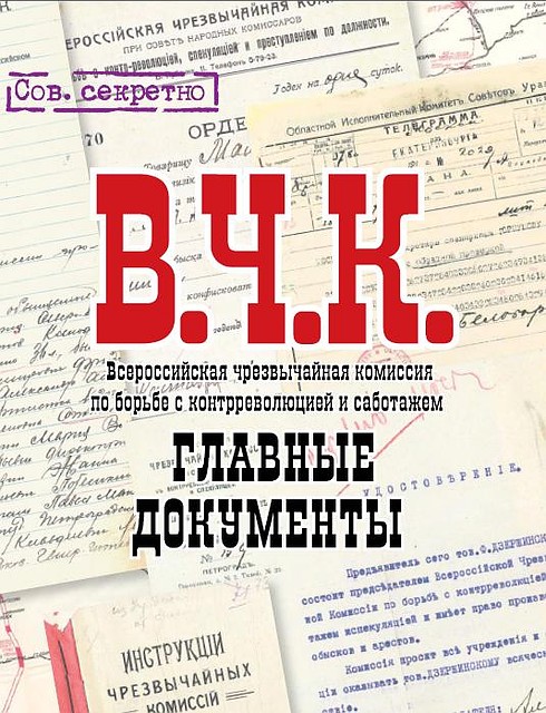 Альбом "Главные документы ВЧК"