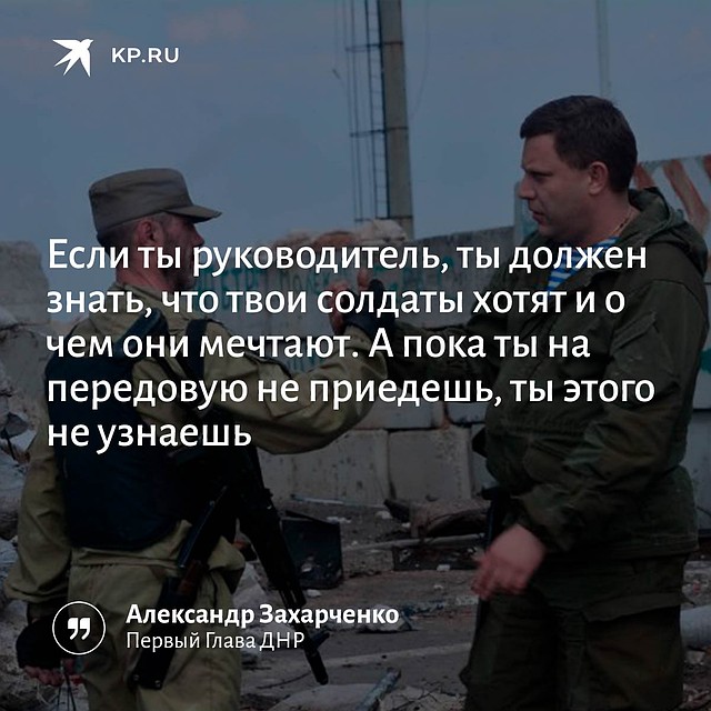 "Комсомолка" собрала цитаты первого Главы ДНР.