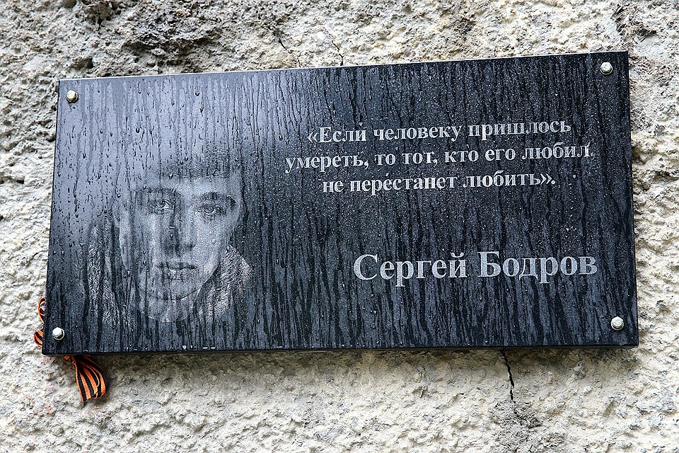 Мемориальная табличка актеру Сергею Бодрову, погибшему в Кармадонском ущелье. ФОТО Елена Афонина/ТАСС