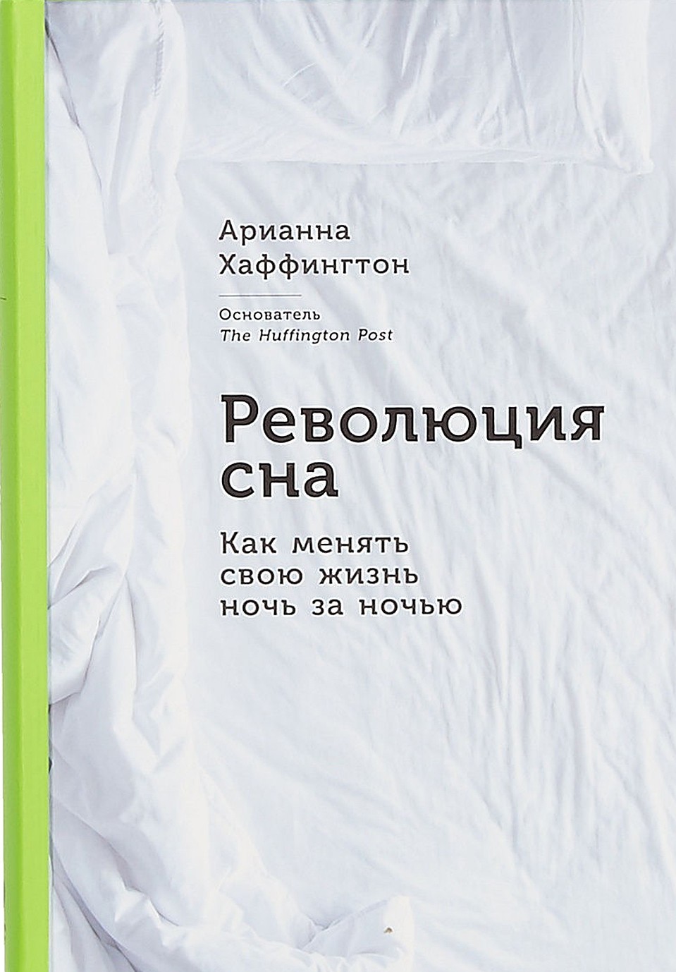 Книга Арианны Хаффингтон. Фото: Twitter.com