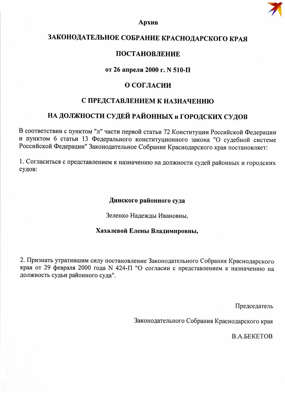 Копия согласования на должность судьи