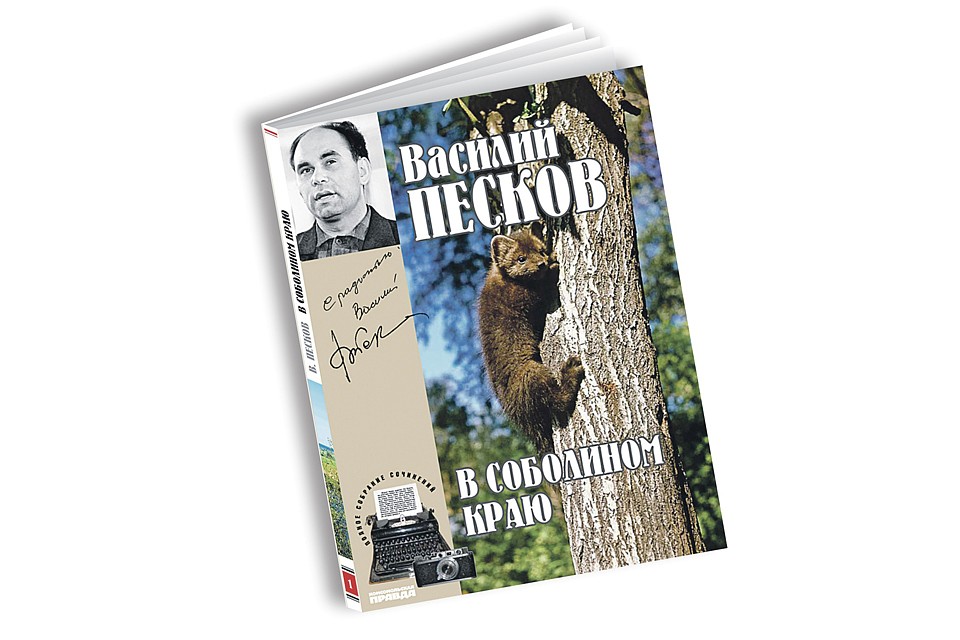 Собрание сочинений Василия Пескова