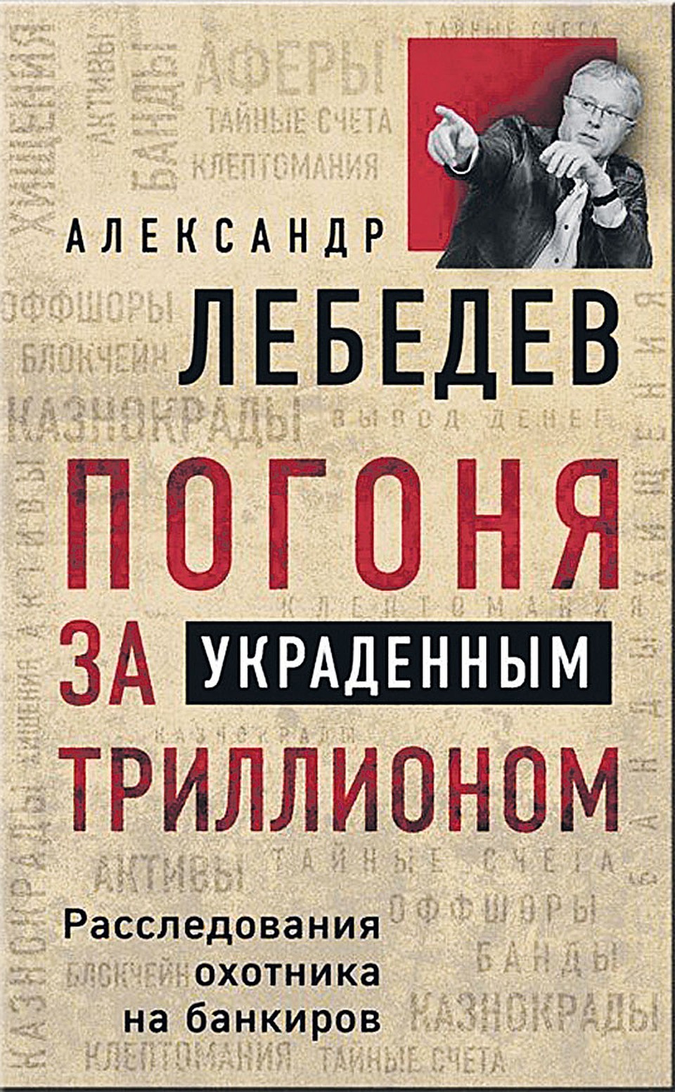«Комсомолка» публикует отрывки из новой книги российского бизнесмена Александра Лебедева