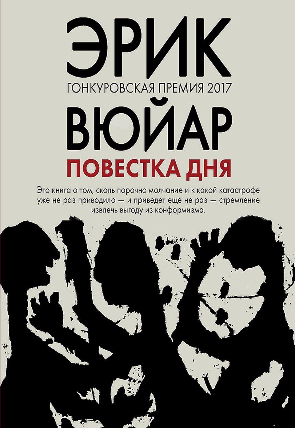 Книга Эрика Вюйара "Повестка дня" переведена на 36 языков, но больше всего ее ждали в России