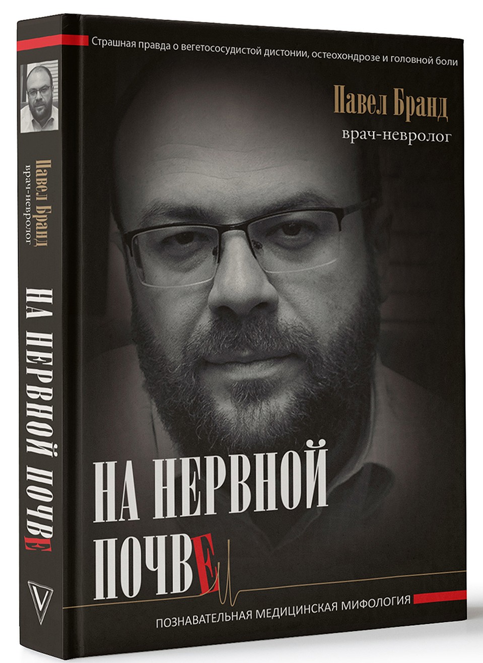 В своей книге «На нервной почве» невролог, популяризатор науки, частый эксперт «КП» Павел Бранд развенчивает мифы о неврологических заболеваниях