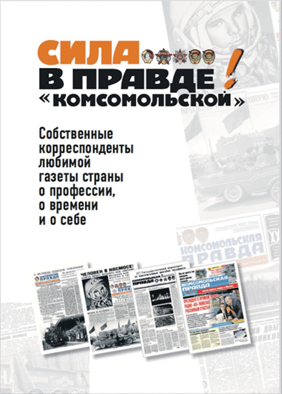 «Сила в правде! «Комсомольской».