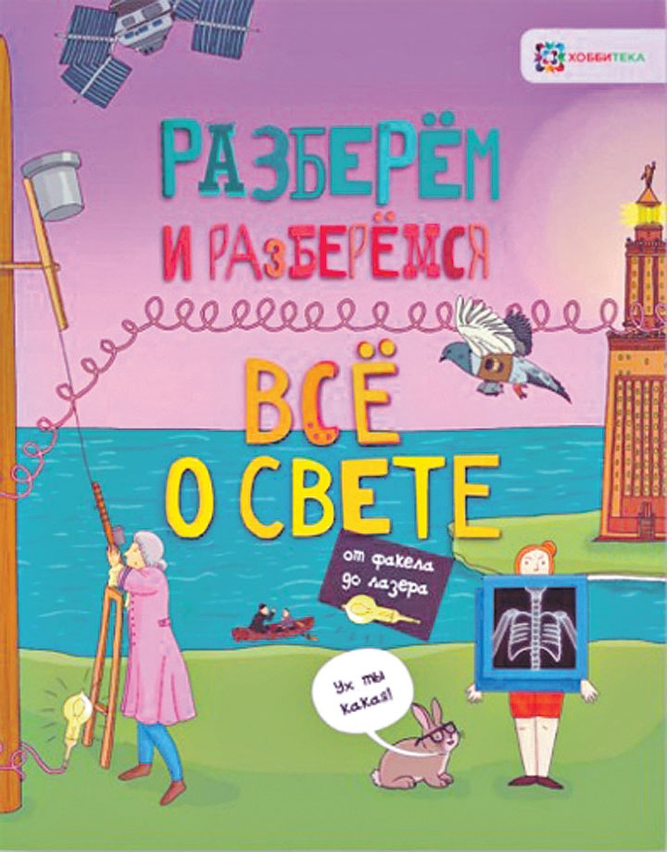 Мэтт Тёрнер «Разберем и разберемся. Всё о свете»