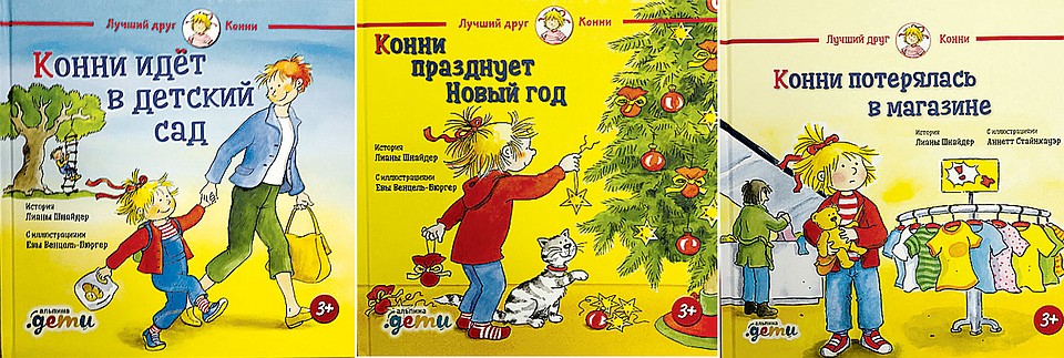 «Конни идет в детский сад», «Конни потерялась в магазине», «Конни празднует Новый год»